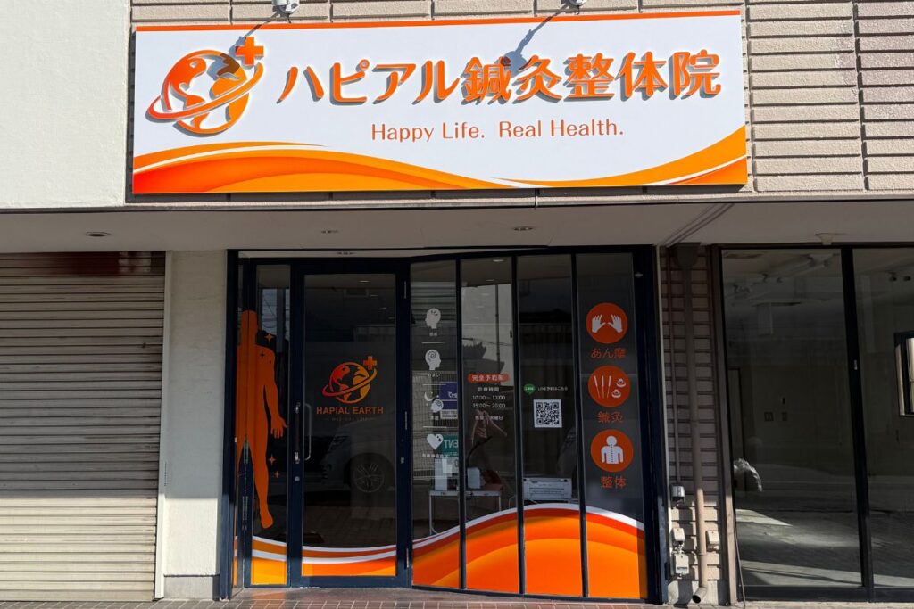 ハピアル鍼灸整体院